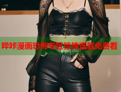 哔咔漫画恐怖专区惊悚连载免费看