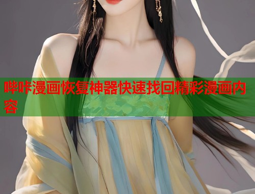 哔咔漫画恢复神器快速找回精彩漫画内容