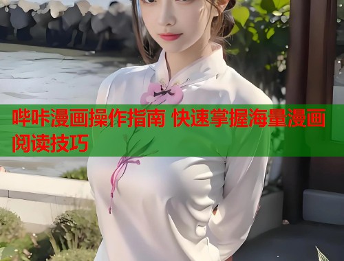 哔咔漫画操作指南 快速掌握海量漫画阅读技巧