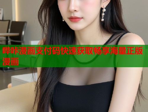 哔咔漫画支付码快速获取畅享海量正版漫画