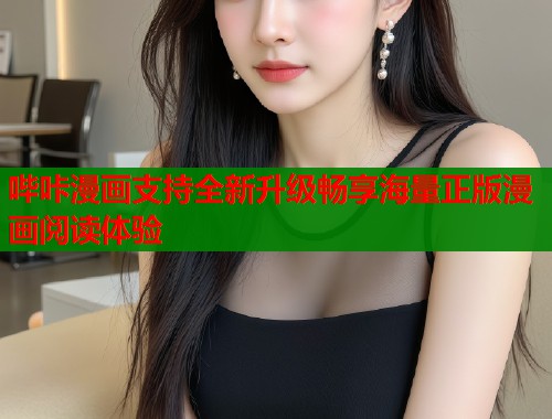 哔咔漫画支持全新升级畅享海量正版漫画阅读体验