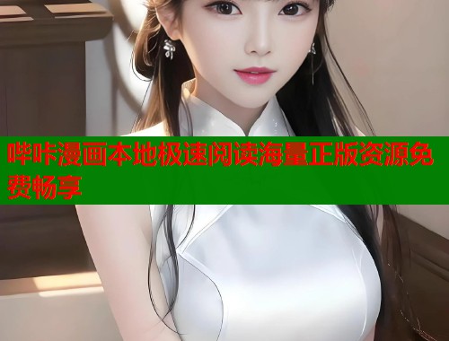 哔咔漫画本地极速阅读海量正版资源免费畅享