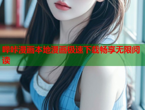 哔咔漫画本地漫画极速下载畅享无限阅读