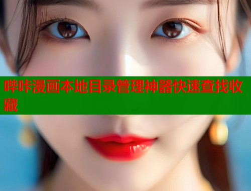 哔咔漫画本地目录管理神器快速查找收藏
