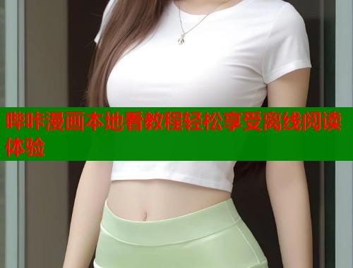 哔咔漫画本地看教程轻松享受离线阅读体验