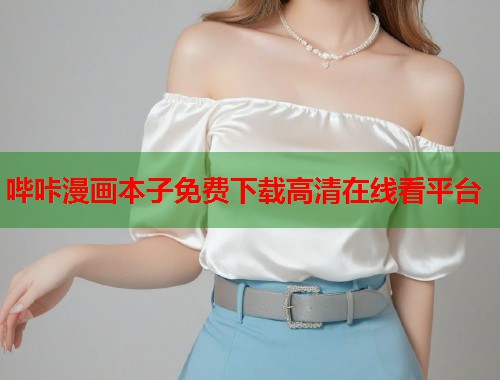 哔咔漫画本子免费下载高清在线看平台