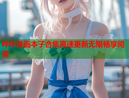 哔咔漫画本子合集高速更新无限畅享阅读