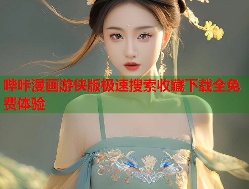 哔咔漫画游侠版极速搜索收藏下载全免费体验