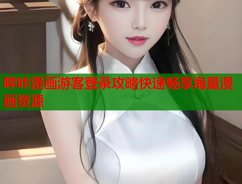哔咔漫画游客登录攻略快速畅享海量漫画资源
