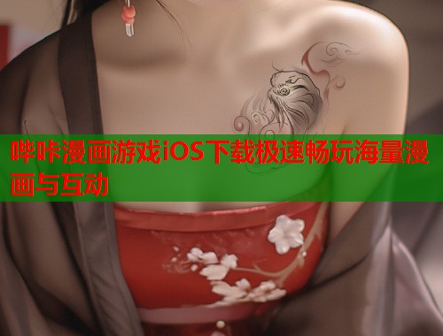 哔咔漫画游戏iOS下载极速畅玩海量漫画与互动