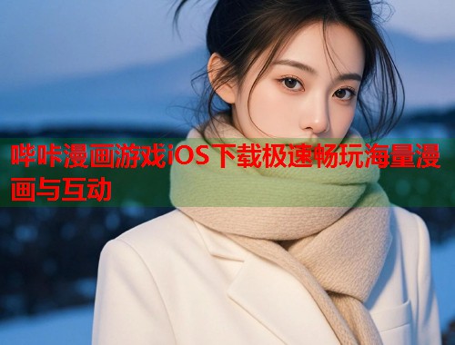 哔咔漫画游戏iOS下载极速畅玩海量漫画与互动
