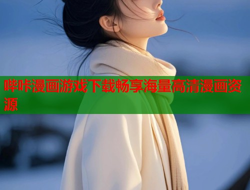 哔咔漫画游戏下载畅享海量高清漫画资源