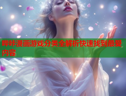哔咔漫画游戏分类全解析快速找到最爱内容