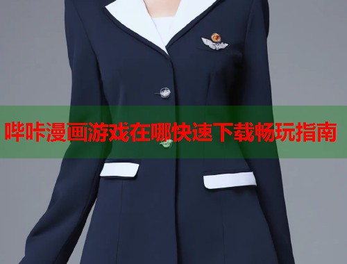 哔咔漫画游戏在哪快速下载畅玩指南