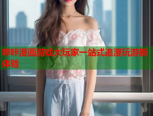 哔咔漫画游戏大玩家一站式追漫玩游新体验