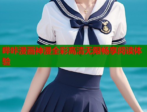 哔咔漫画神漫全彩高清无限畅享阅读体验