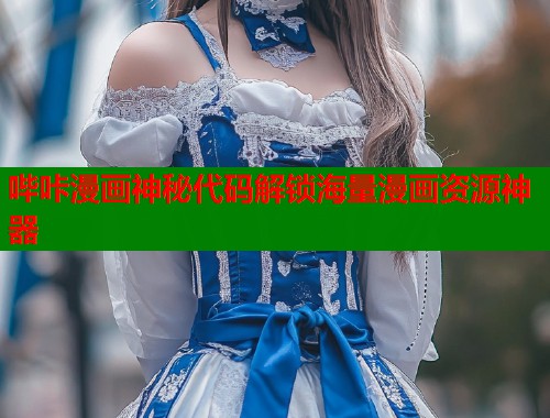 哔咔漫画神秘代码解锁海量漫画资源神器