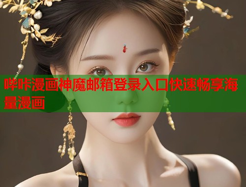 哔咔漫画神魔邮箱登录入口快速畅享海量漫画