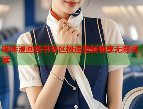 哔咔漫画禁书专区极速更新畅享无限阅读