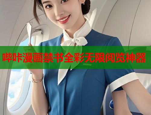哔咔漫画禁书全彩无限阅览神器