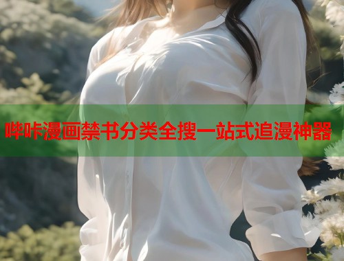 哔咔漫画禁书分类全搜一站式追漫神器