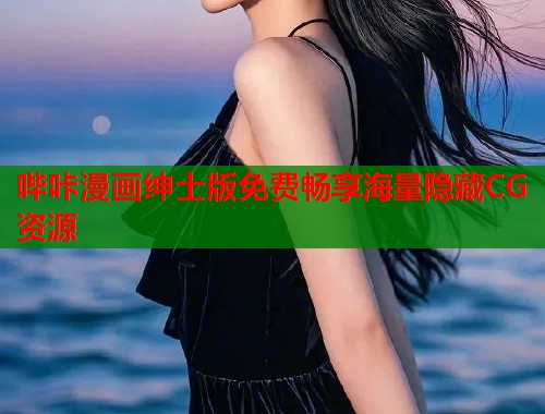 哔咔漫画绅士版免费畅享海量隐藏CG资源