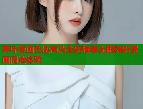 哔咔漫画色版高清全彩畅享无限精彩漫画阅读体验