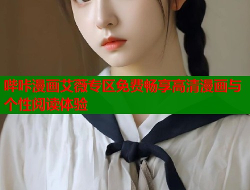 哔咔漫画艾薇专区免费畅享高清漫画与个性阅读体验