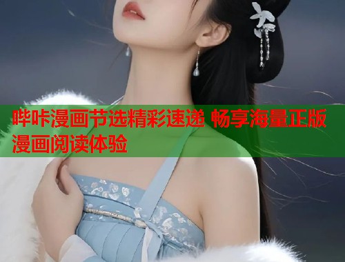 哔咔漫画节选精彩速递 畅享海量正版漫画阅读体验