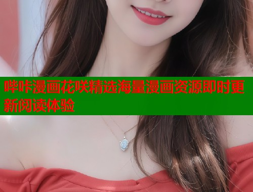 哔咔漫画花咲精选海量漫画资源即时更新阅读体验