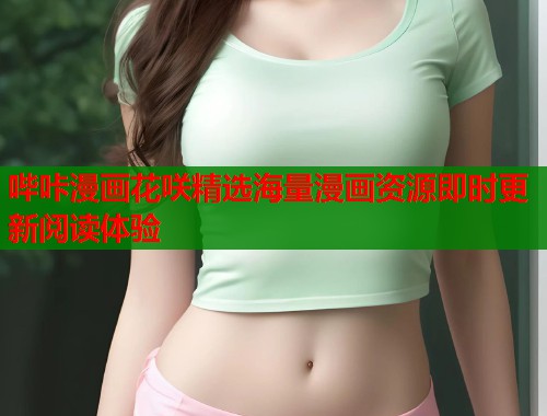 哔咔漫画花咲精选海量漫画资源即时更新阅读体验