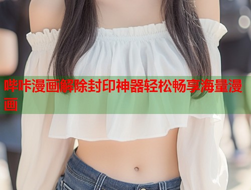 哔咔漫画解除封印神器轻松畅享海量漫画