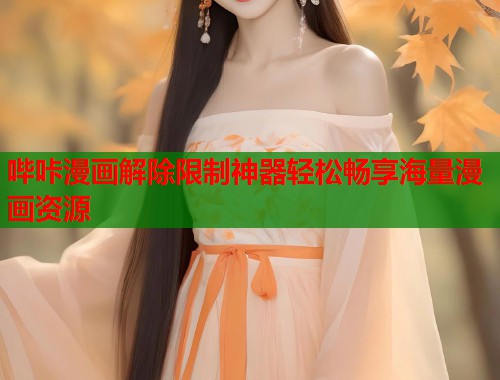 哔咔漫画解除限制神器轻松畅享海量漫画资源