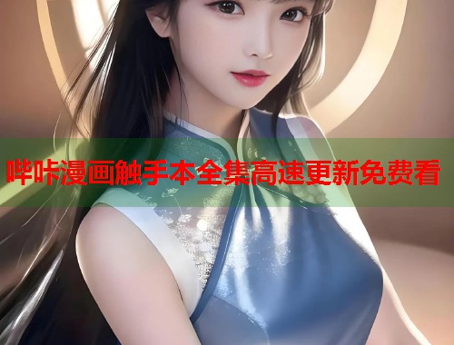 哔咔漫画触手本全集高速更新免费看