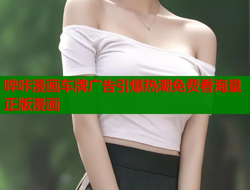哔咔漫画车牌广告引爆热潮免费看海量正版漫画