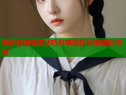 哔咔漫画转发技巧分享轻松分享精彩内容
