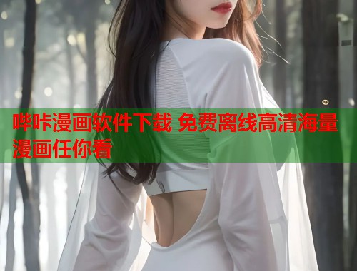 哔咔漫画软件下载 免费离线高清海量漫画任你看