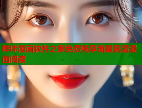 哔咔漫画软件之家免费畅享海量高清漫画阅读