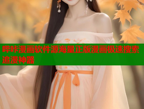 哔咔漫画软件源海量正版漫画极速搜索追漫神器