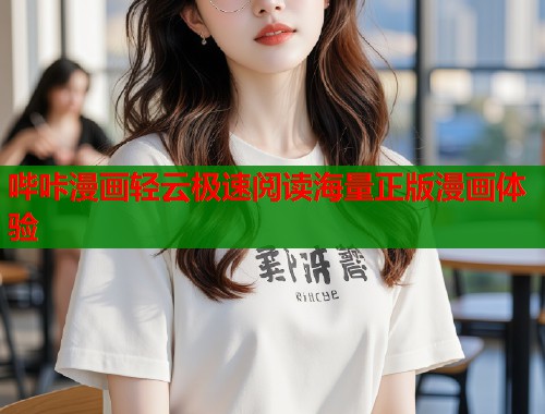 哔咔漫画轻云极速阅读海量正版漫画体验