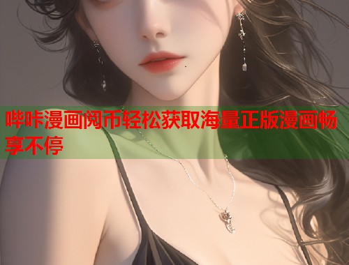 哔咔漫画阅币轻松获取海量正版漫画畅享不停