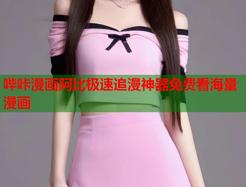 哔咔漫画阿比极速追漫神器免费看海量漫画