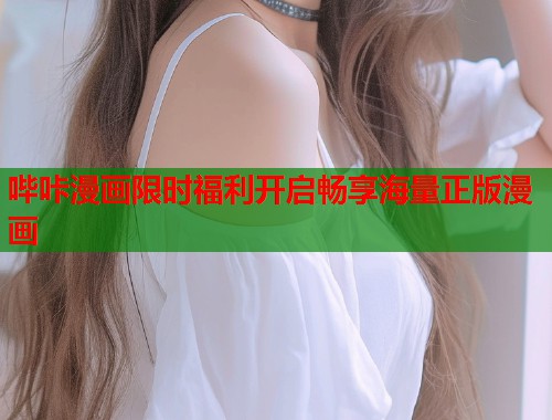 哔咔漫画限时福利开启畅享海量正版漫画