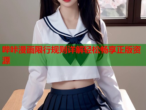 哔咔漫画限行规则详解轻松畅享正版资源