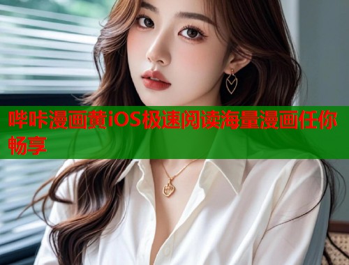 哔咔漫画黄iOS极速阅读海量漫画任你畅享