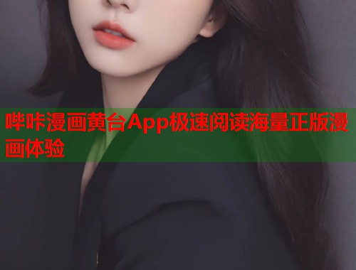 哔咔漫画黄台App极速阅读海量正版漫画体验