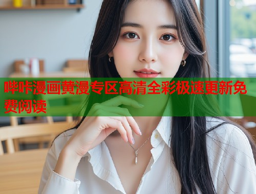 哔咔漫画黄漫专区高清全彩极速更新免费阅读