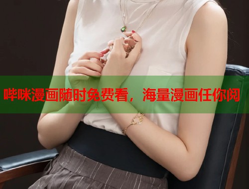 哔咪漫画随时免费看，海量漫画任你阅