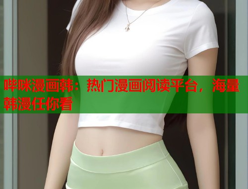 哔咪漫画韩：热门漫画阅读平台，海量韩漫任你看