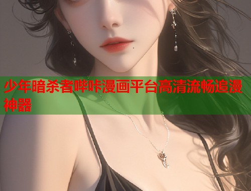 少年暗杀者哔咔漫画平台高清流畅追漫神器